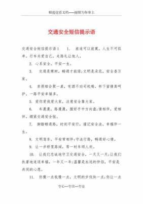 交通安全宣传短信模板（交通安全宣传短信模板范文）-第2张图片-马瑞范文网