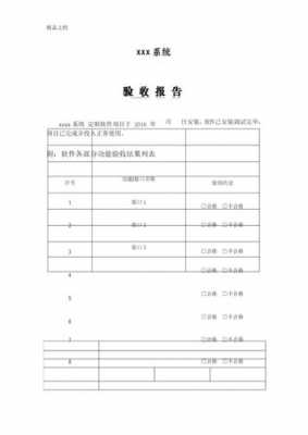 软件开发验收报告模板-第1张图片-马瑞范文网