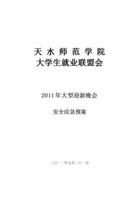 迎新晚会疫情防控应急预案-迎新晚会应急预案模板-第2张图片-马瑞范文网