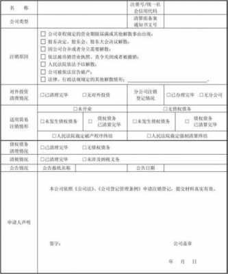  注销公司材料模板「注销公司要填什么表」-第2张图片-马瑞范文网