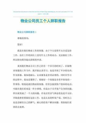 物业离职报告模板图片-第2张图片-马瑞范文网