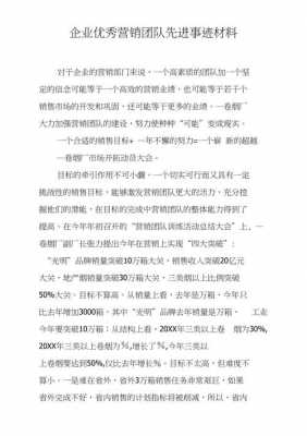 销售先进班组事迹模板,销售先进团队主要事迹 -第1张图片-马瑞范文网