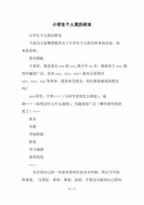 小学生简历模板免费下载_小学生简历怎么写范文大全 小说-第2张图片-马瑞范文网