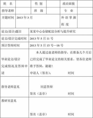 毕业设计答辩申请表-毕业答辩申请表模板-第3张图片-马瑞范文网