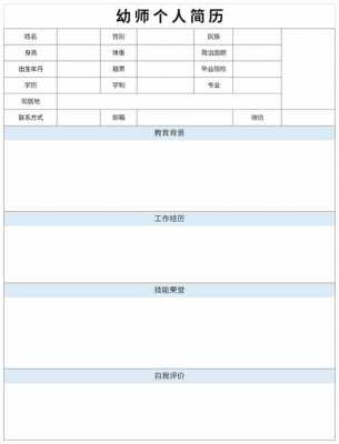  幼师工作简历表格模板「幼师工作简历表格模板图片」-第2张图片-马瑞范文网