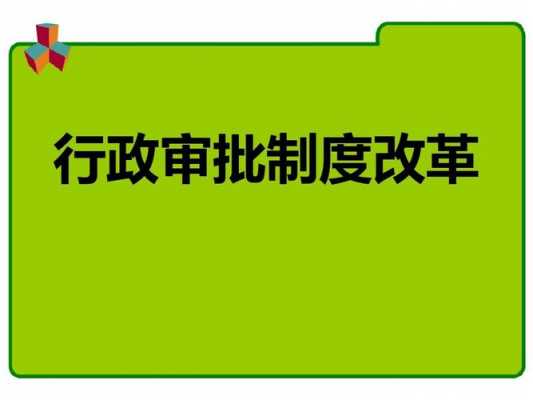  ppt模板行政审批「行政审批制度有哪些」-第3张图片-马瑞范文网