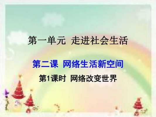  网络改变世界教案ppt模板「网络改变世界教学内容分析」-第3张图片-马瑞范文网