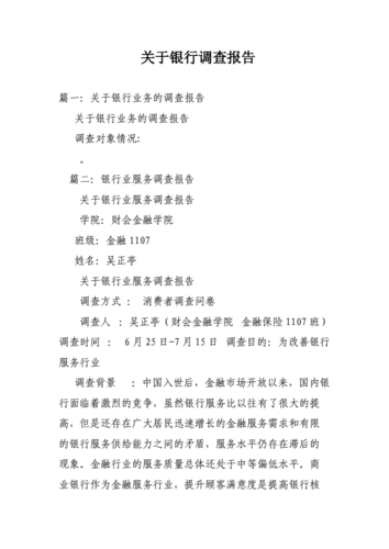 银行对企业调查报告模板_银行对企业的调查问卷-第3张图片-马瑞范文网