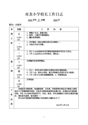 学校工作日志内容-学校每天工作日志模板-第2张图片-马瑞范文网