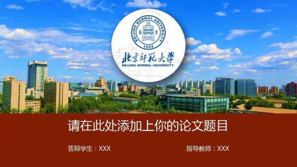 北京师范大学ppt模板_北京师范大学视频宣传片-第1张图片-马瑞范文网