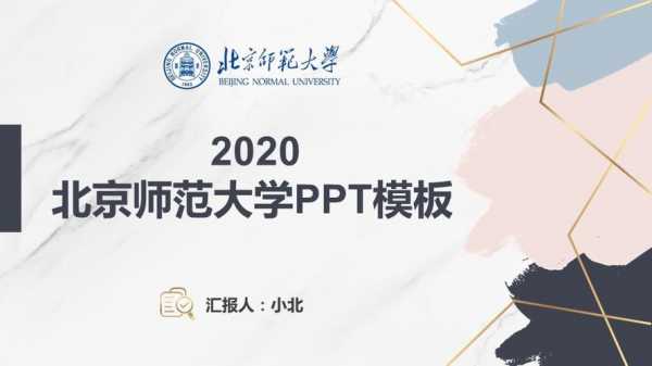 北京师范大学ppt模板_北京师范大学视频宣传片-第2张图片-马瑞范文网