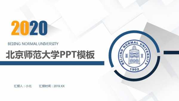 北京师范大学ppt模板_北京师范大学视频宣传片-第3张图片-马瑞范文网