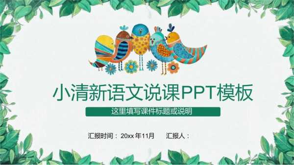 小学语文说课通用模板图片-第3张图片-马瑞范文网