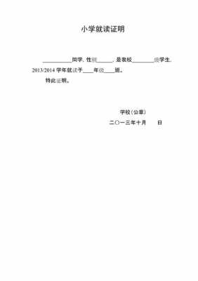  小学生就读证明模板「小学生就读证明模板下载」-第2张图片-马瑞范文网