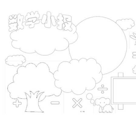 数学小报模板a4纸 数学小报模板空白-第1张图片-马瑞范文网