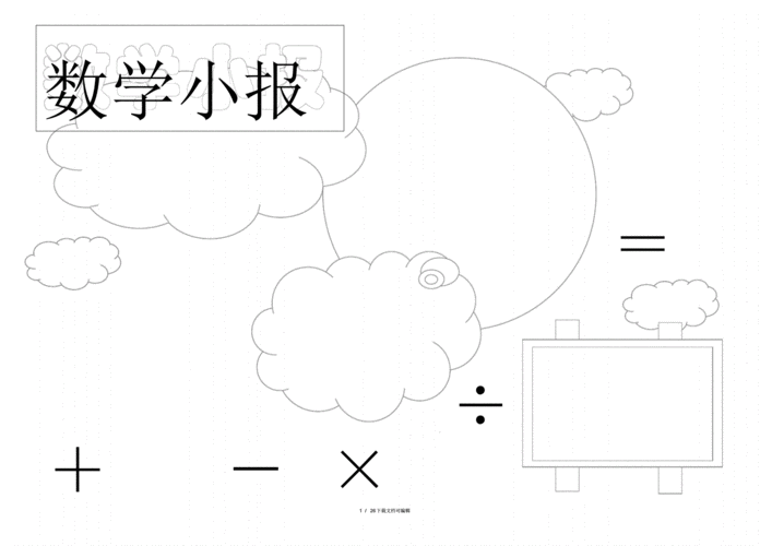 数学小报模板a4纸 数学小报模板空白-第3张图片-马瑞范文网