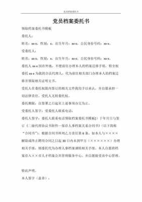  党员档案委托书模板下载「党员档案委托书模板下载打印」-第1张图片-马瑞范文网