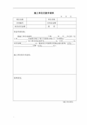 工程付款申请书模板6_工程付款申请单怎么填写-第3张图片-马瑞范文网