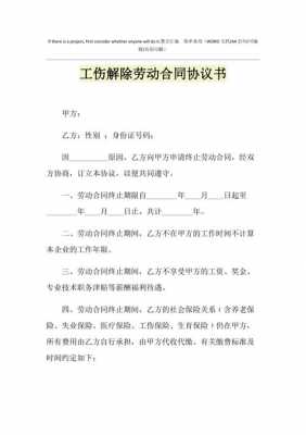 工伤解除劳动合同协议书怎么写-第1张图片-马瑞范文网