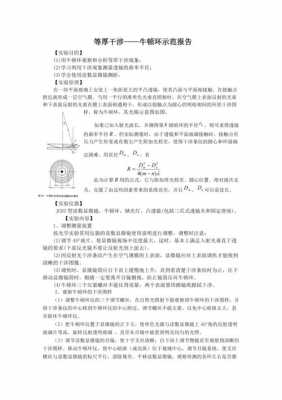 等厚干涉实验报告模板_等厚干涉实验报告计算-第3张图片-马瑞范文网