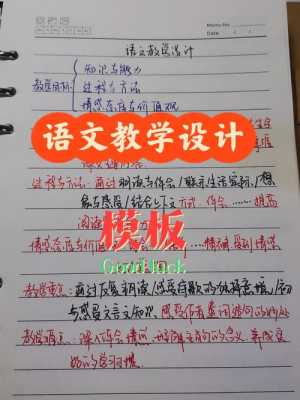 语文课教学环节模板（语文课堂教学环节的有效设计与实施）-第1张图片-马瑞范文网