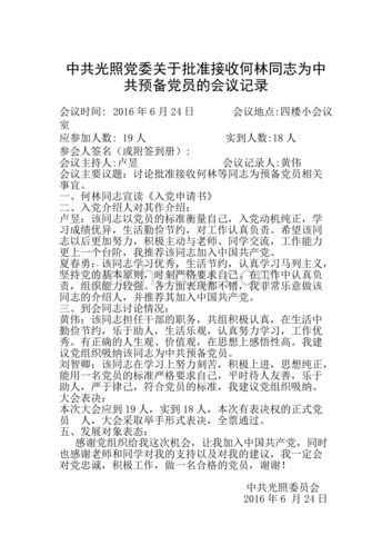 接收正式党员会议记录模板,接收正式党员会议记录范文 -第2张图片-马瑞范文网