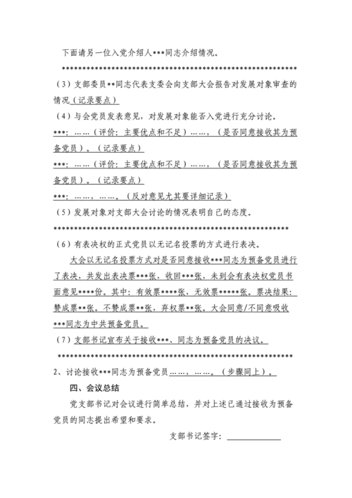 接收正式党员会议记录模板,接收正式党员会议记录范文 -第3张图片-马瑞范文网