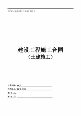 土建类合同模板（土建合同范本2018）-第2张图片-马瑞范文网