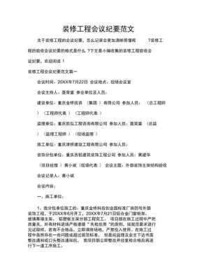 装修公司会议纪要范文及格式-装修公司会议纪要模板-第1张图片-马瑞范文网