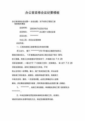 装修公司会议纪要范文及格式-装修公司会议纪要模板-第2张图片-马瑞范文网