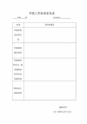 对学校的意见如何写 对学校的意见表模板-第3张图片-马瑞范文网