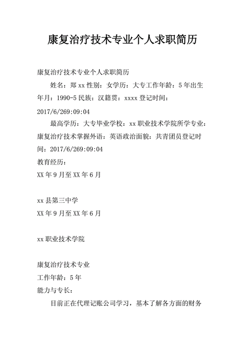 康复医学生简历模板 个人简历 康复专业简历模板下载-第3张图片-马瑞范文网