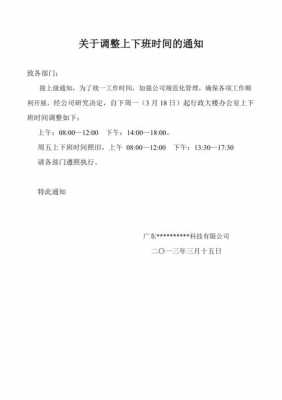 关于公司通知时间模板的信息-第1张图片-马瑞范文网