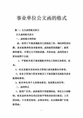  事业单位函件模板「事业单位函件模板下载」-第2张图片-马瑞范文网