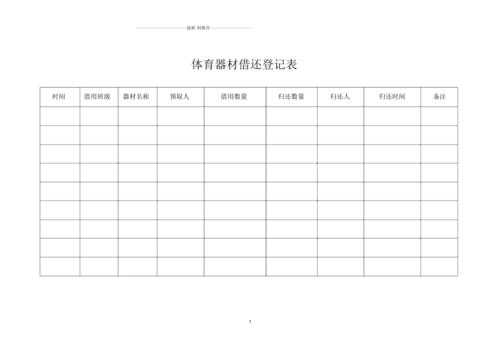  体育器材借还登记模板「体育器材借还管理制度」-第1张图片-马瑞范文网