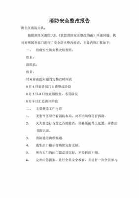 消防设施整改报告模板,消防设施整改报告模板图片 -第2张图片-马瑞范文网