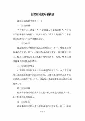 学校社团策划书模板_学校社团策划案怎么写-第3张图片-马瑞范文网