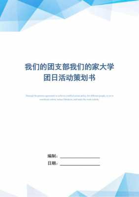 大学团日活动内容 大学团日活动的策划书模板-第2张图片-马瑞范文网