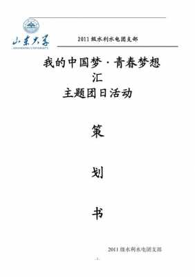 大学团日活动内容 大学团日活动的策划书模板-第3张图片-马瑞范文网