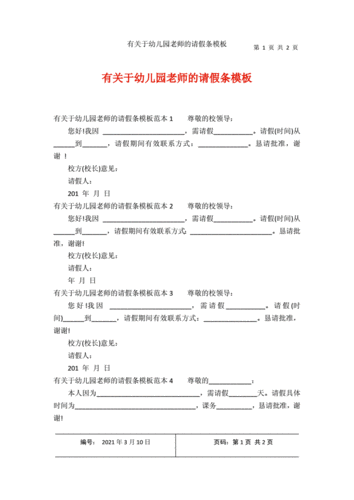 幼儿园教师请假条格式怎么写 幼儿园教师请假条模板-第1张图片-马瑞范文网