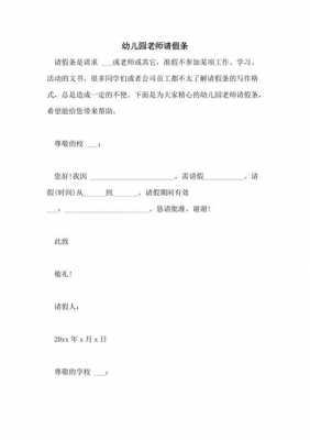 幼儿园教师请假条格式怎么写 幼儿园教师请假条模板-第3张图片-马瑞范文网