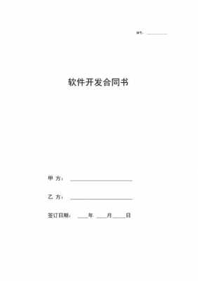 软件开发合同模板最新版免费-软件开发的合同模板-第1张图片-马瑞范文网