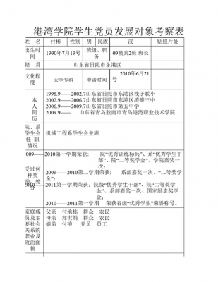 发展对象考察表范本-发展对象考察表模板-第2张图片-马瑞范文网