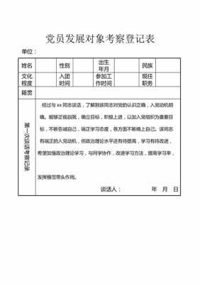 发展对象考察表范本-发展对象考察表模板-第3张图片-马瑞范文网