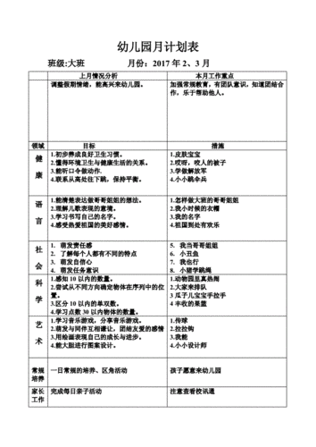 幼儿园的个人计划表格模板（幼儿园个人计划工作计划）-第3张图片-马瑞范文网