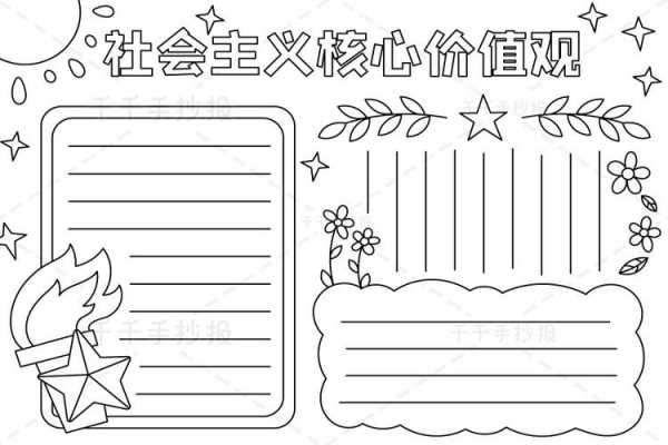 核心价值观手抄报线稿-第2张图片-马瑞范文网