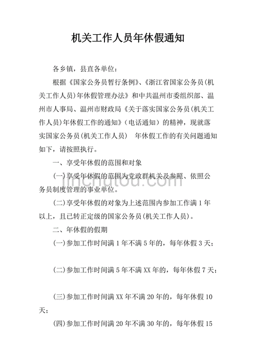 部门年休假的通知模板,年休假安排通知单 -第3张图片-马瑞范文网