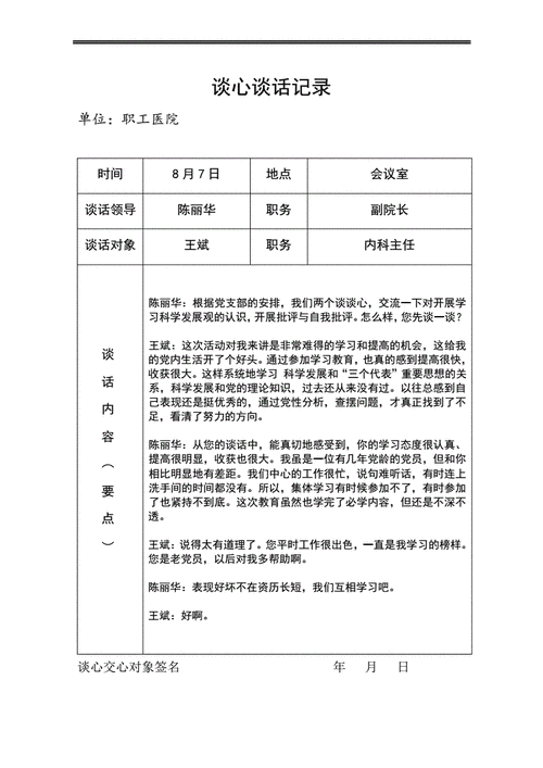 医院谈话记录书是什么意思 医院谈话记录模板-第1张图片-马瑞范文网