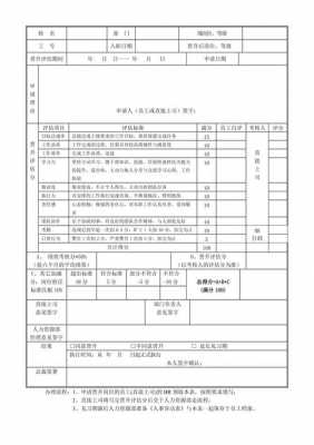 升职评估表怎么写-第2张图片-马瑞范文网