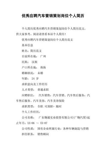 汽车营销策划人员 汽车策划专员简历模板-第1张图片-马瑞范文网